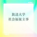 <span class="title">放送大学で社会福祉主事資格は取得可能？通信制での取得方法と八洲学園大学のメリット</span>